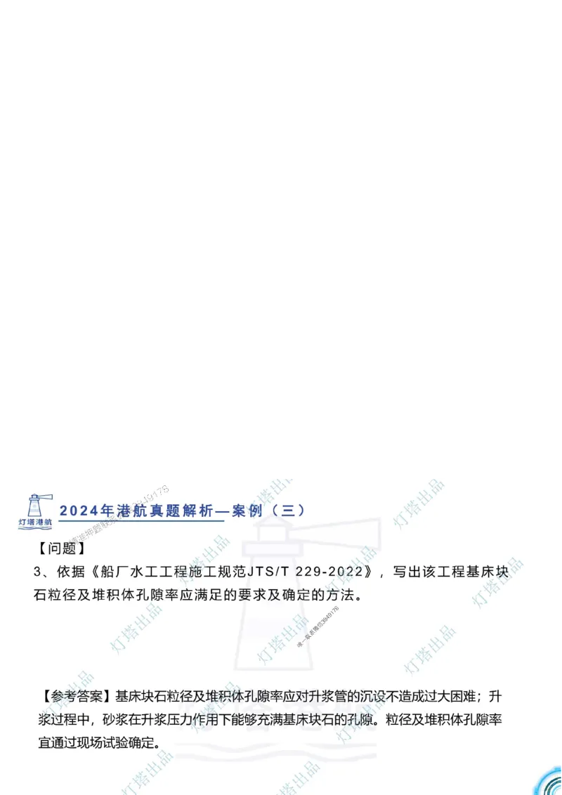 2024年2023年真题案例讲义+答案_2026年一级建造师_2026年一建港航_2025年一建港航SVIP_03-习题精析✿实战特训✿模考通关_07-港航《真题案例班》灯塔SMR