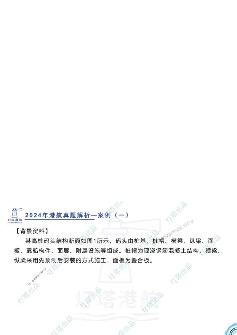 2024年2023年真题案例讲义+答案_2026年一级建造师_2026年一建港航_2025年一建港航SVIP_03-习题精析✿实战特训✿模考通关_07-港航《真题案例班》灯塔SMR
