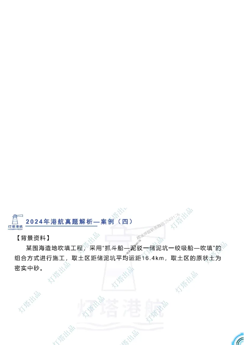 2024年2023年真题案例讲义+答案_2026年一级建造师_2026年一建港航_2025年一建港航SVIP_03-习题精析✿实战特训✿模考通关_07-港航《真题案例班》灯塔SMR