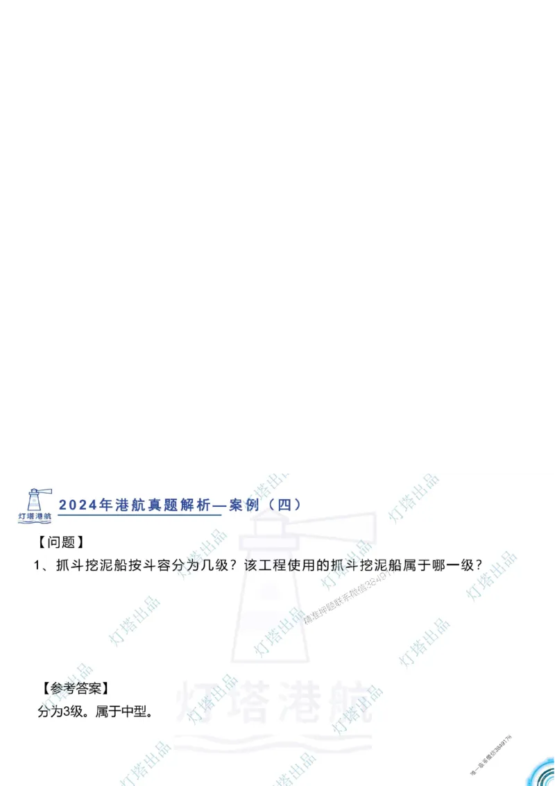 2024年2023年真题案例讲义+答案_2026年一级建造师_2026年一建港航_2025年一建港航SVIP_03-习题精析✿实战特训✿模考通关_07-港航《真题案例班》灯塔SMR
