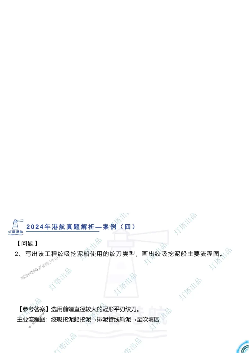 2024年2023年真题案例讲义+答案_2026年一级建造师_2026年一建港航_2025年一建港航SVIP_03-习题精析✿实战特训✿模考通关_07-港航《真题案例班》灯塔SMR