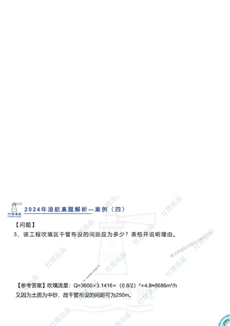 2024年2023年真题案例讲义+答案_2026年一级建造师_2026年一建港航_2025年一建港航SVIP_03-习题精析✿实战特训✿模考通关_07-港航《真题案例班》灯塔SMR