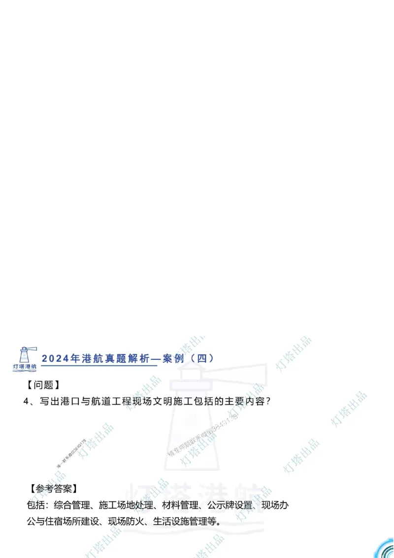 2024年2023年真题案例讲义+答案_2026年一级建造师_2026年一建港航_2025年一建港航SVIP_03-习题精析✿实战特训✿模考通关_07-港航《真题案例班》灯塔SMR