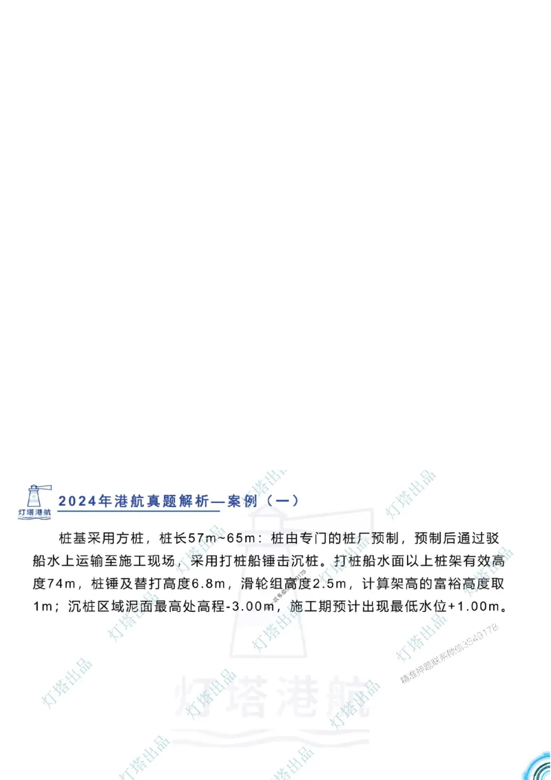 2024年2023年真题案例讲义+答案_2026年一级建造师_2026年一建港航_2025年一建港航SVIP_03-习题精析✿实战特训✿模考通关_07-港航《真题案例班》灯塔SMR