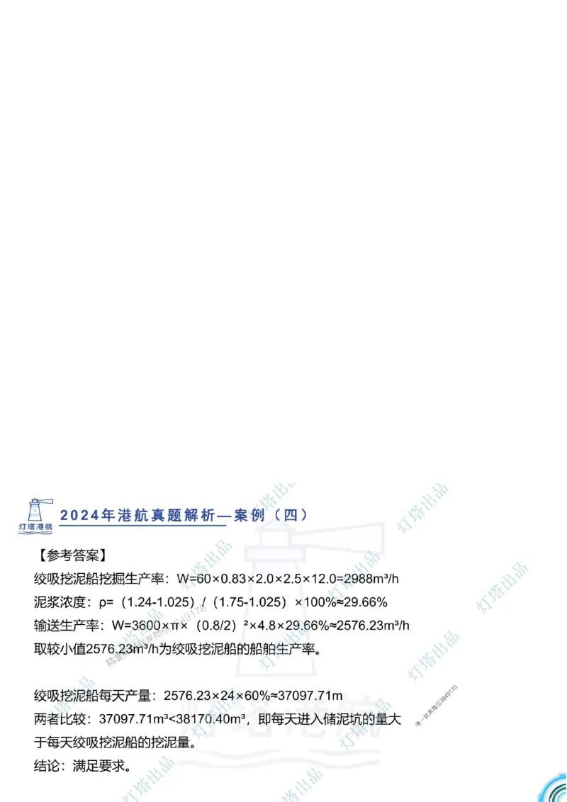 2024年2023年真题案例讲义+答案_2026年一级建造师_2026年一建港航_2025年一建港航SVIP_03-习题精析✿实战特训✿模考通关_07-港航《真题案例班》灯塔SMR