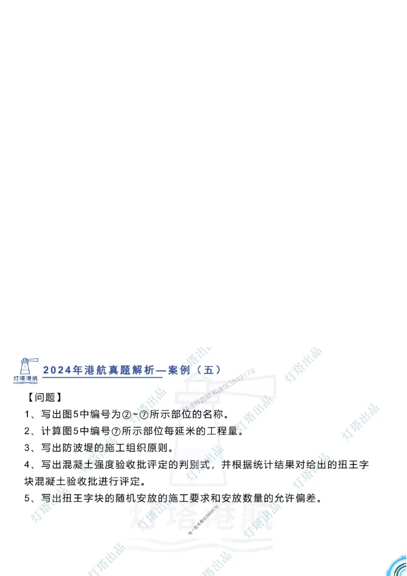2024年2023年真题案例讲义+答案_2026年一级建造师_2026年一建港航_2025年一建港航SVIP_03-习题精析✿实战特训✿模考通关_07-港航《真题案例班》灯塔SMR