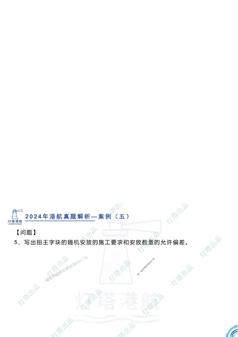 2024年2023年真题案例讲义+答案_2026年一级建造师_2026年一建港航_2025年一建港航SVIP_03-习题精析✿实战特训✿模考通关_07-港航《真题案例班》灯塔SMR