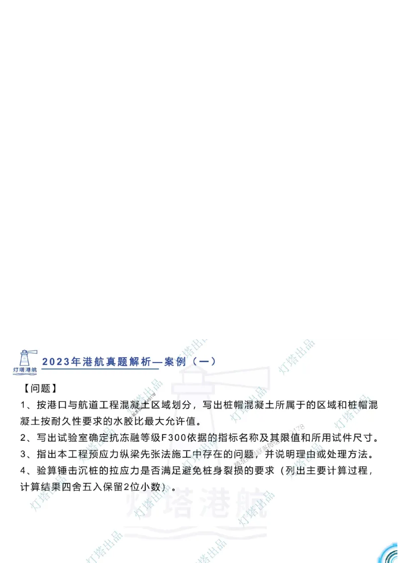 2024年2023年真题案例讲义+答案_2026年一级建造师_2026年一建港航_2025年一建港航SVIP_03-习题精析✿实战特训✿模考通关_07-港航《真题案例班》灯塔SMR