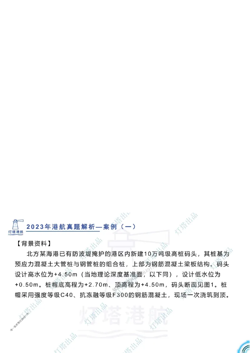 2024年2023年真题案例讲义+答案_2026年一级建造师_2026年一建港航_2025年一建港航SVIP_03-习题精析✿实战特训✿模考通关_07-港航《真题案例班》灯塔SMR