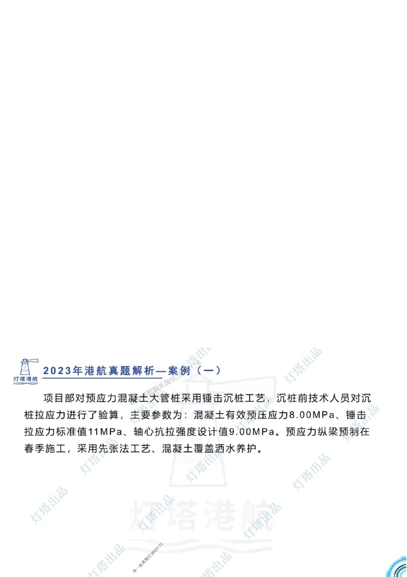 2024年2023年真题案例讲义+答案_2026年一级建造师_2026年一建港航_2025年一建港航SVIP_03-习题精析✿实战特训✿模考通关_07-港航《真题案例班》灯塔SMR