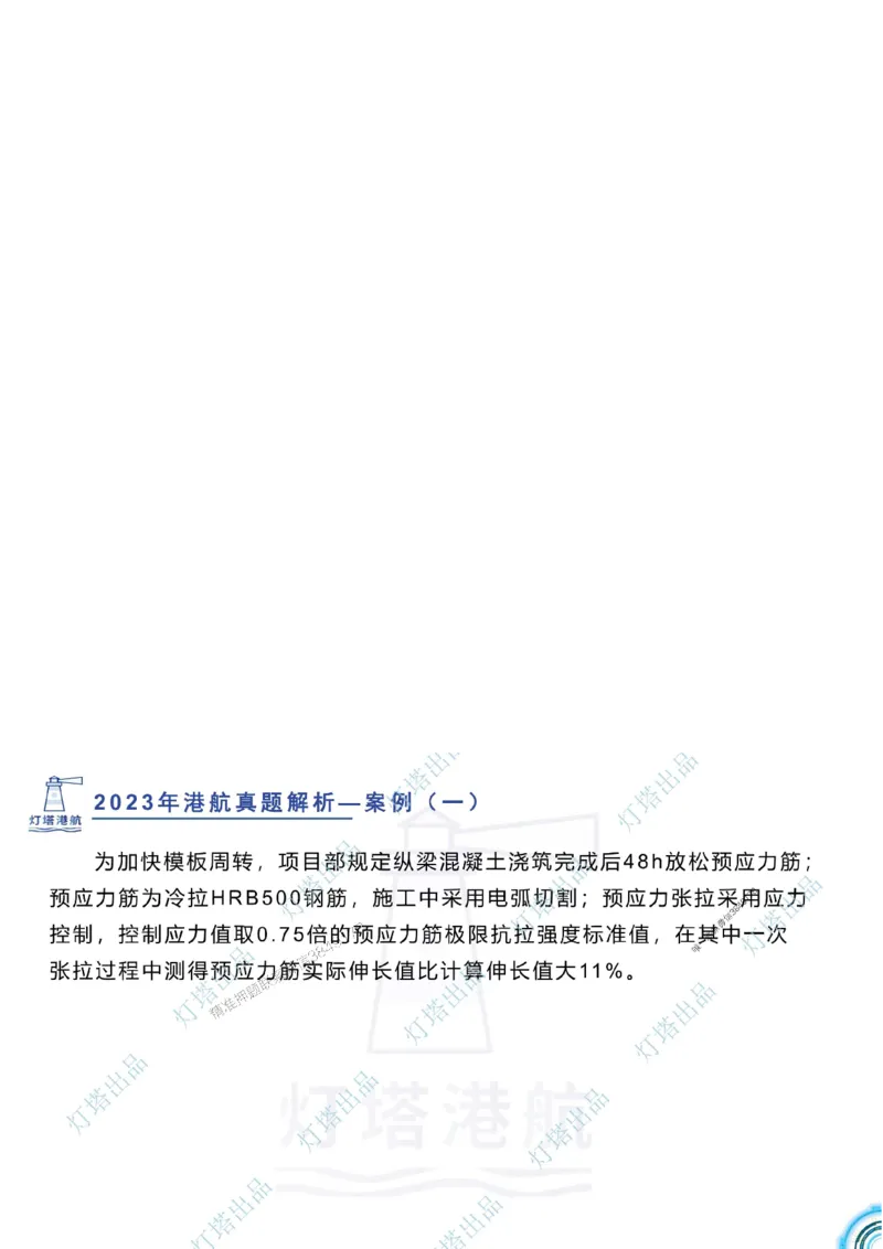 2024年2023年真题案例讲义+答案_2026年一级建造师_2026年一建港航_2025年一建港航SVIP_03-习题精析✿实战特训✿模考通关_07-港航《真题案例班》灯塔SMR