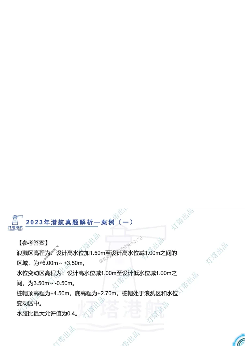 2024年2023年真题案例讲义+答案_2026年一级建造师_2026年一建港航_2025年一建港航SVIP_03-习题精析✿实战特训✿模考通关_07-港航《真题案例班》灯塔SMR