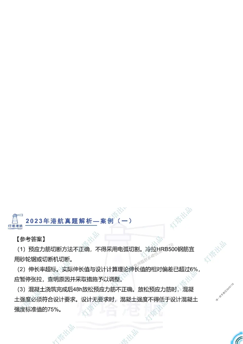 2024年2023年真题案例讲义+答案_2026年一级建造师_2026年一建港航_2025年一建港航SVIP_03-习题精析✿实战特训✿模考通关_07-港航《真题案例班》灯塔SMR