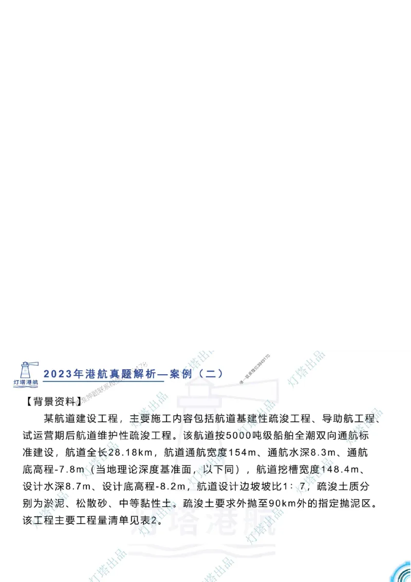 2024年2023年真题案例讲义+答案_2026年一级建造师_2026年一建港航_2025年一建港航SVIP_03-习题精析✿实战特训✿模考通关_07-港航《真题案例班》灯塔SMR