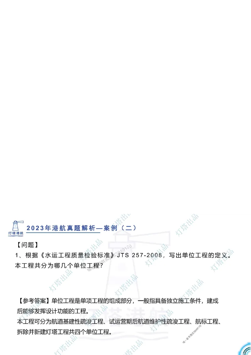 2024年2023年真题案例讲义+答案_2026年一级建造师_2026年一建港航_2025年一建港航SVIP_03-习题精析✿实战特训✿模考通关_07-港航《真题案例班》灯塔SMR