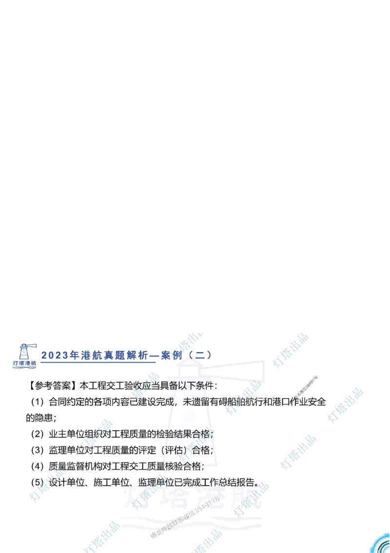 2024年2023年真题案例讲义+答案_2026年一级建造师_2026年一建港航_2025年一建港航SVIP_03-习题精析✿实战特训✿模考通关_07-港航《真题案例班》灯塔SMR