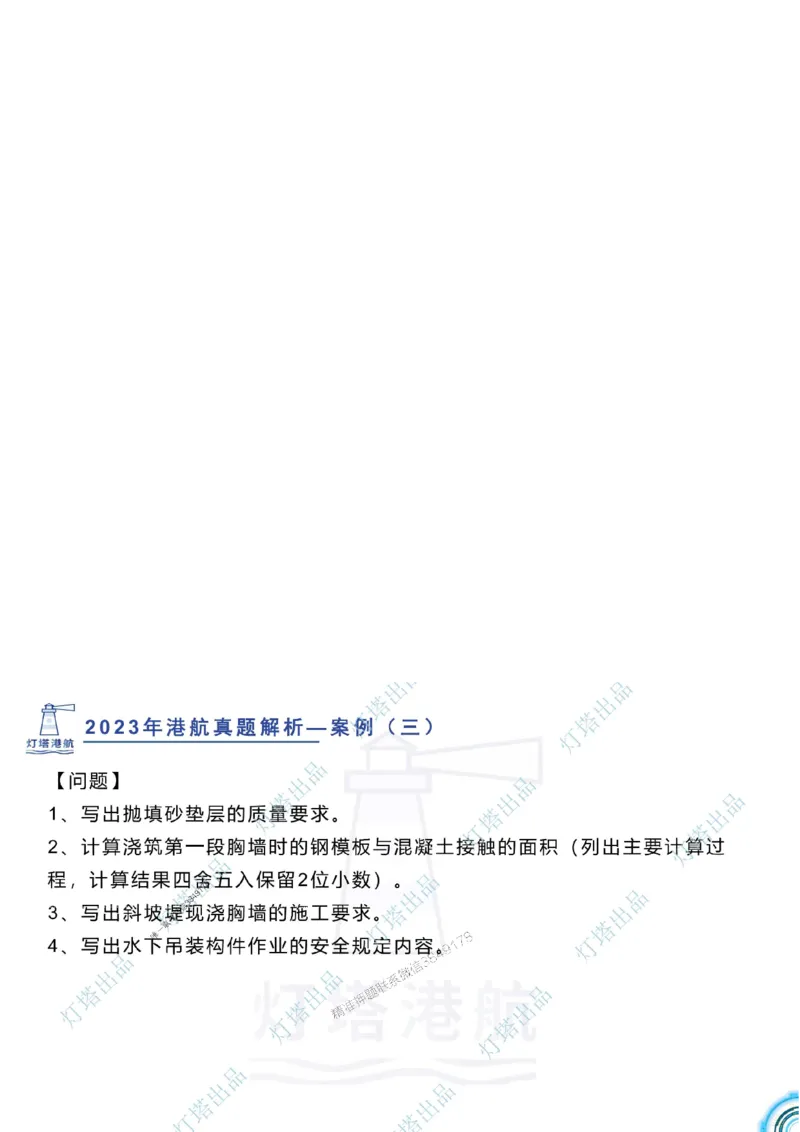 2024年2023年真题案例讲义+答案_2026年一级建造师_2026年一建港航_2025年一建港航SVIP_03-习题精析✿实战特训✿模考通关_07-港航《真题案例班》灯塔SMR