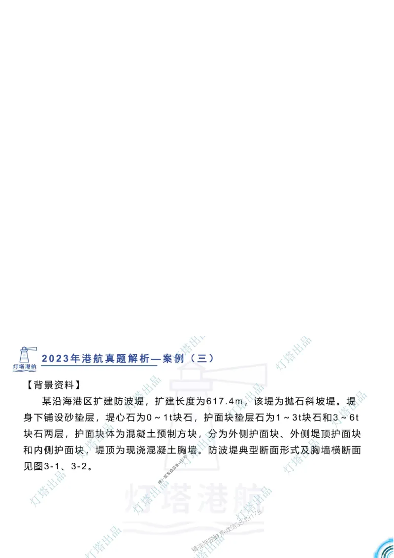 2024年2023年真题案例讲义+答案_2026年一级建造师_2026年一建港航_2025年一建港航SVIP_03-习题精析✿实战特训✿模考通关_07-港航《真题案例班》灯塔SMR