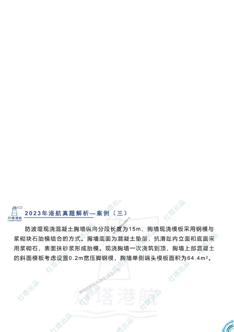 2024年2023年真题案例讲义+答案_2026年一级建造师_2026年一建港航_2025年一建港航SVIP_03-习题精析✿实战特训✿模考通关_07-港航《真题案例班》灯塔SMR