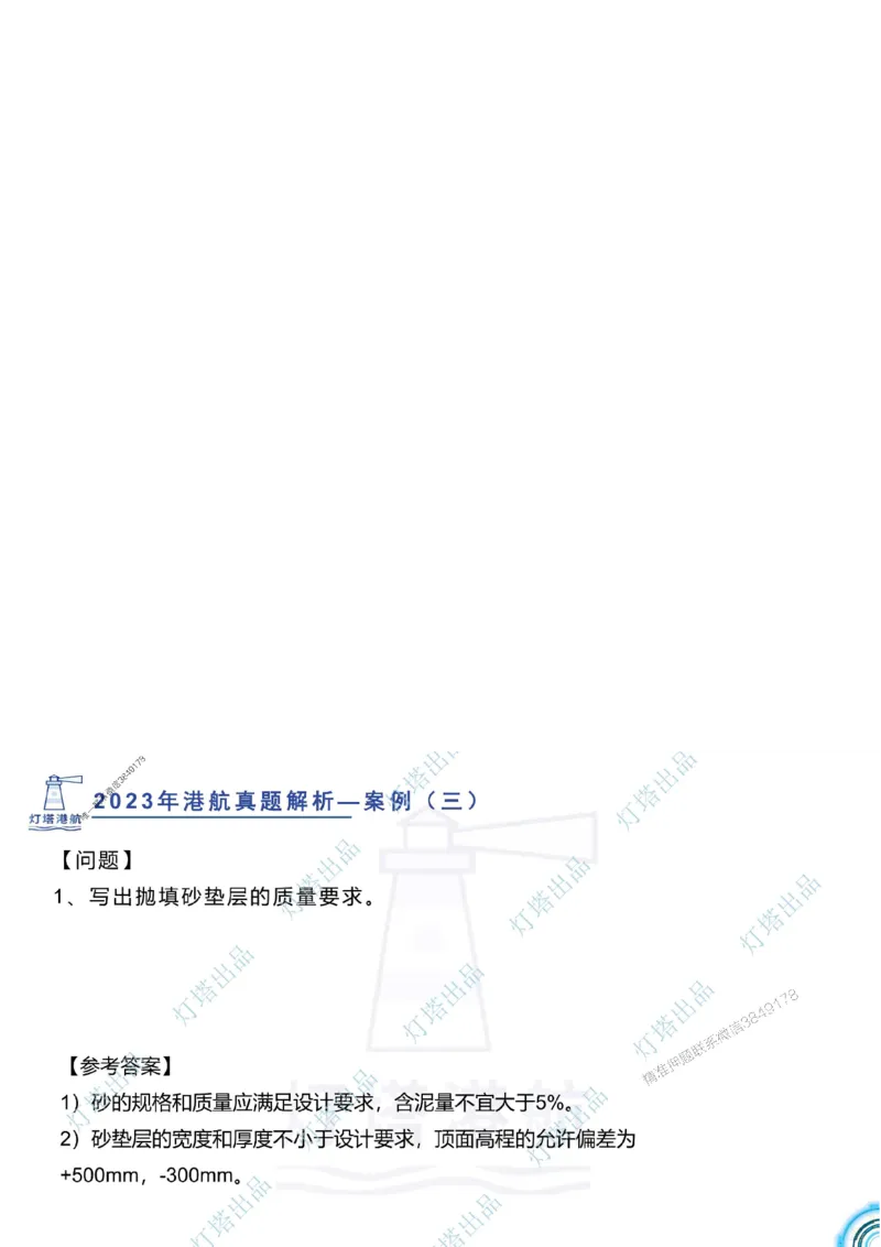 2024年2023年真题案例讲义+答案_2026年一级建造师_2026年一建港航_2025年一建港航SVIP_03-习题精析✿实战特训✿模考通关_07-港航《真题案例班》灯塔SMR