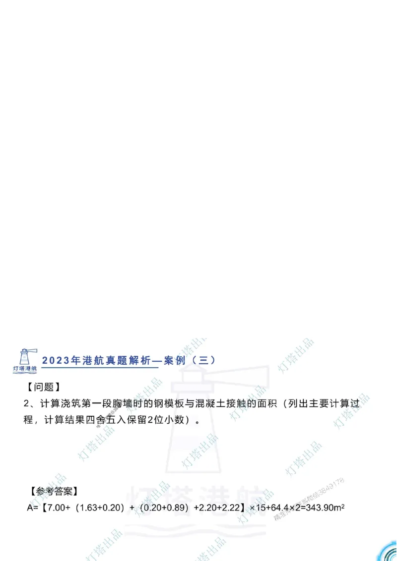 2024年2023年真题案例讲义+答案_2026年一级建造师_2026年一建港航_2025年一建港航SVIP_03-习题精析✿实战特训✿模考通关_07-港航《真题案例班》灯塔SMR