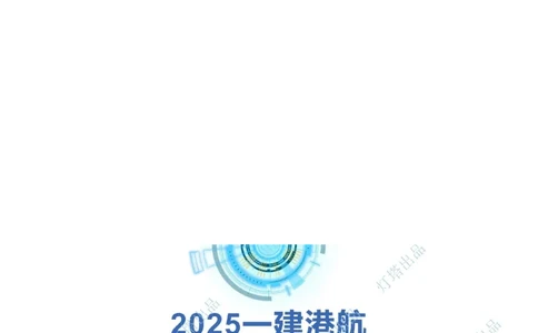 2024年2023年真题案例讲义+答案_2026年一级建造师_2026年一建港航_2025年一建港航SVIP_03-习题精析✿实战特训✿模考通关_07-港航《真题案例班》灯塔SMR