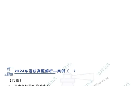 2024年2023年真题案例讲义+答案_2026年一级建造师_2026年一建港航_2025年一建港航SVIP_03-习题精析✿实战特训✿模考通关_07-港航《真题案例班》灯塔SMR