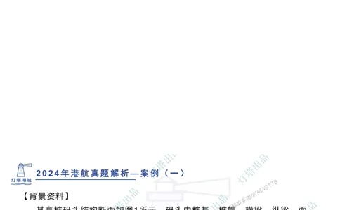 2024年2023年真题案例讲义+答案_2026年一级建造师_2026年一建港航_2025年一建港航SVIP_03-习题精析✿实战特训✿模考通关_07-港航《真题案例班》灯塔SMR