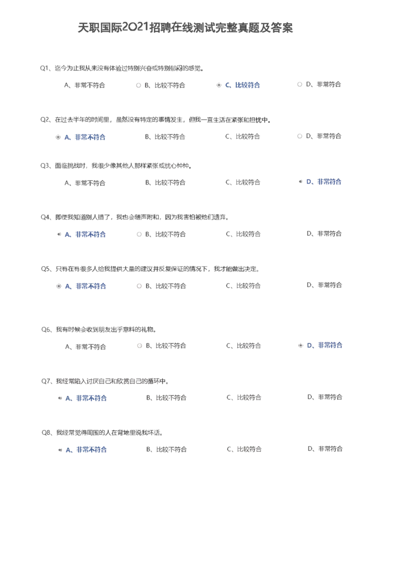 天职国际2021招聘在线测试完整真题及答案_2025春招题库汇总_八大题库-1_04八大汇总_天职国际_（这个也重点看一下）天职国际历年在线测试真题+解析