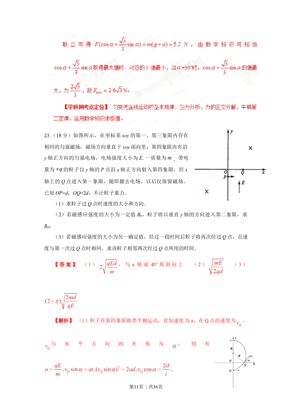 2013年高考物理试卷（山东）（解析卷）_物理历年高考真题_新&middot;Word版2008-2025&middot;高考物理真题_物理（按试卷类型分类）2008-2025_自主命题卷&middot;物理（2008-2025）