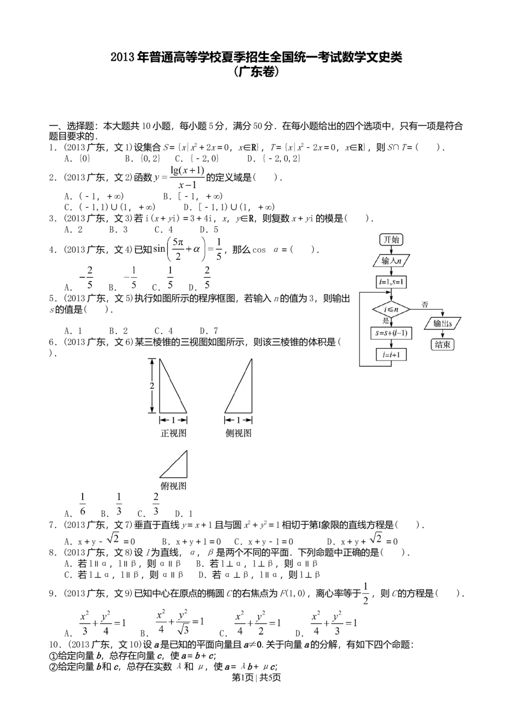 2013年高考数学试卷（文）（广东）（空白卷）_历年高考真题合集_数学历年高考真题_新&middot;Word版2008-2025&middot;高考数学真题_数学（按年份分类）2008-2025_2013&middot;高考数学真题