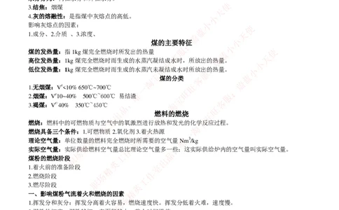 热能工程与动力类专业知识点--锅炉基础知识点讲义整理_2025春招题库汇总_国企题库_国家能源_20230827_151217_2-国家能源集团2023招聘笔试完整知识点（专业知识部分）_热能工程与动力类