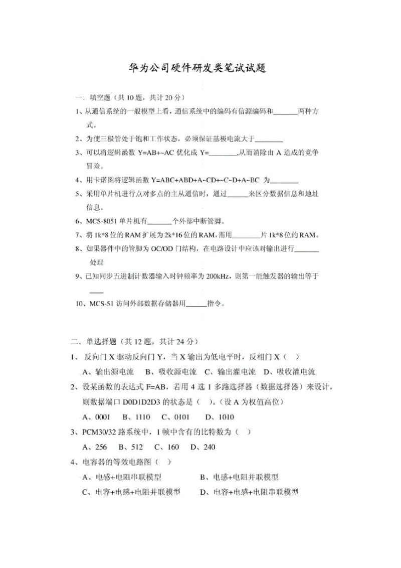 华为硬件研发类笔试题_2025春招题库汇总_互联网题库-1_02互联网汇总_20、华为_9、华为硬件通用题库