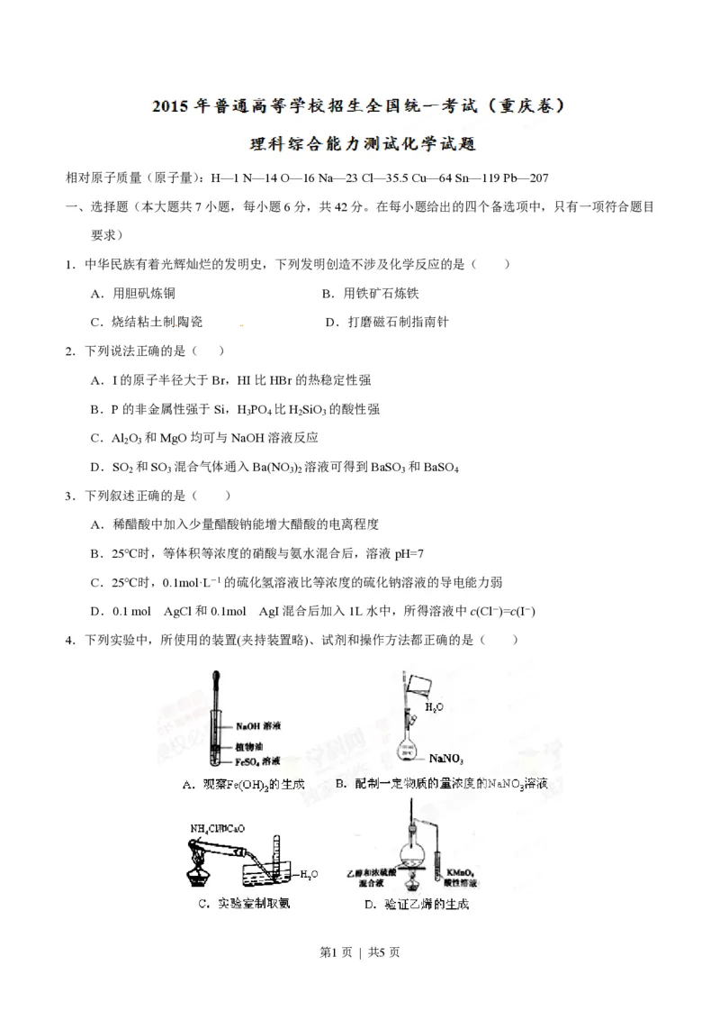 2015年高考化学试卷（重庆）（空白卷）_历年高考真题合集_化学历年高考真题_新&middot;PDF版2008-2025&middot;高考化学真题_化学（按年份分类）2008-2025_2015&middot;高考化学真题