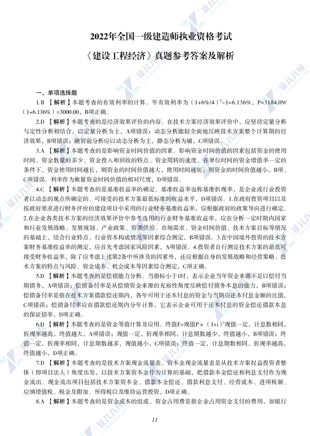 13.2022年一级建造师《建设工程经济》真题_2026年一级建造师_2026年一建经济_2025年一建经济SVIP_03-习题精析✿实战特训✿模考通关_03-经济《真题解析班》牛瑞ZBJ