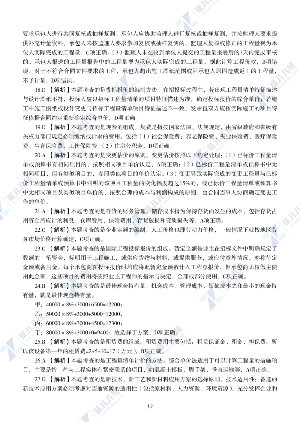 13.2022年一级建造师《建设工程经济》真题_2026年一级建造师_2026年一建经济_2025年一建经济SVIP_03-习题精析✿实战特训✿模考通关_03-经济《真题解析班》牛瑞ZBJ