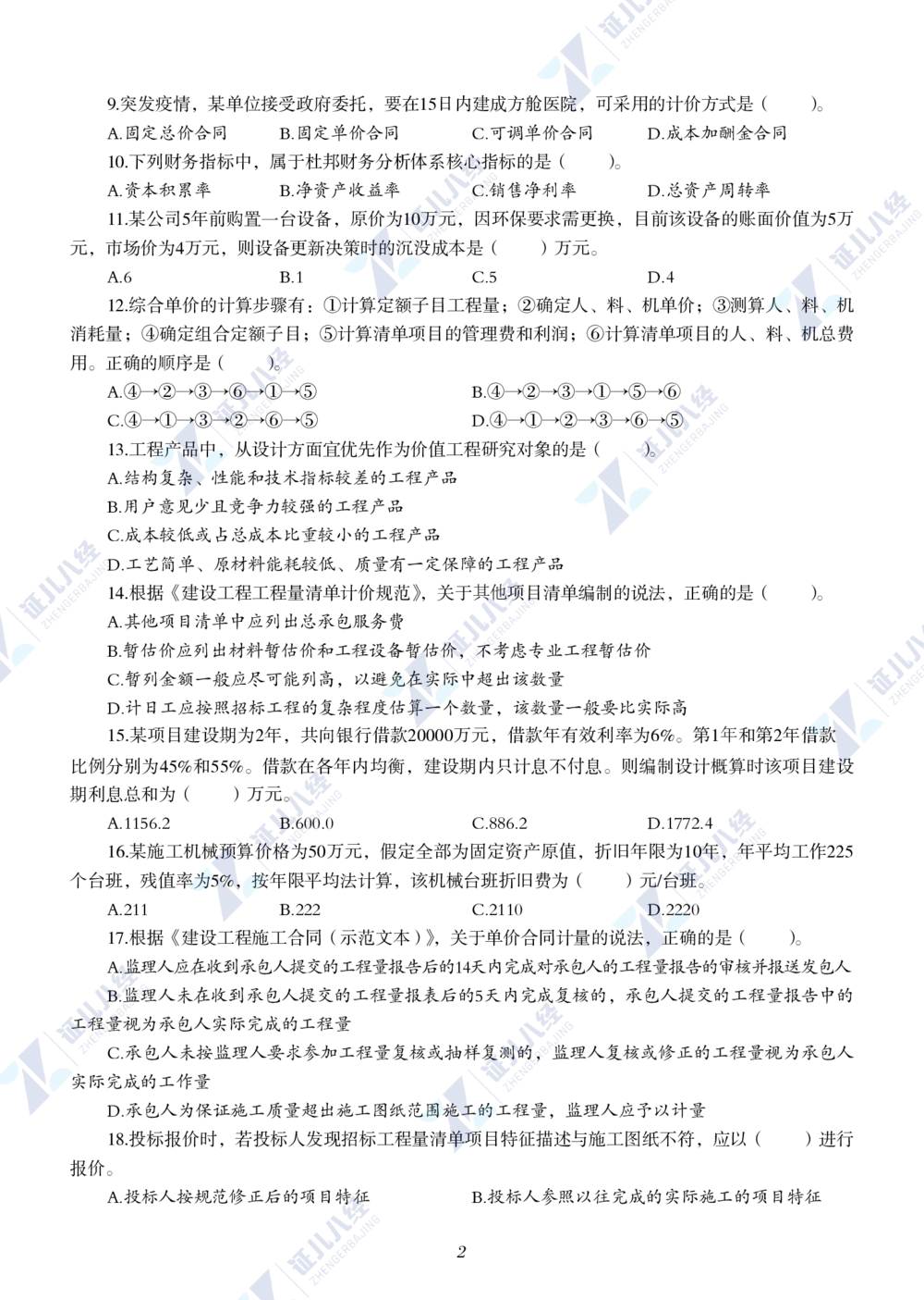 13.2022年一级建造师《建设工程经济》真题_2026年一级建造师_2026年一建经济_2025年一建经济SVIP_03-习题精析✿实战特训✿模考通关_03-经济《真题解析班》牛瑞ZBJ