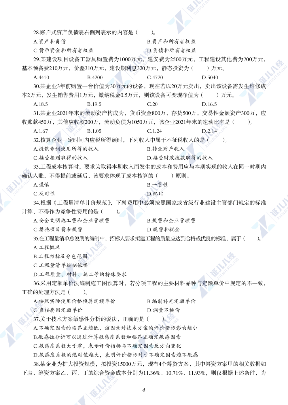 13.2022年一级建造师《建设工程经济》真题_2026年一级建造师_2026年一建经济_2025年一建经济SVIP_03-习题精析✿实战特训✿模考通关_03-经济《真题解析班》牛瑞ZBJ