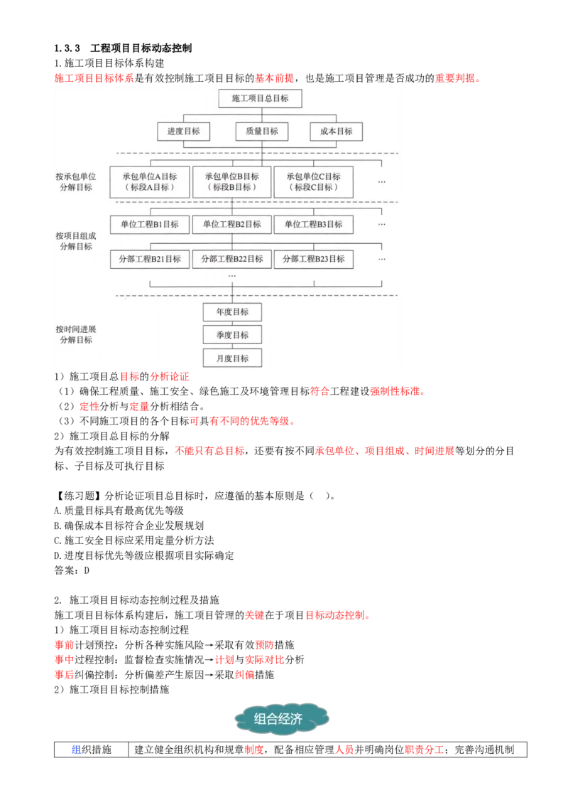 14-第1章-1.3.3-工程项目目标动态控制(1)_2026年一级建造师_2026年一建管理_2025年一建管理SVIP_02-基础精讲✿高端面授✿深度强化_10-管理《天一精讲班》金月、王少杰KL推荐