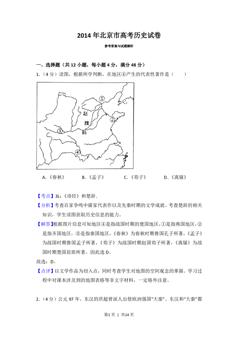 2014年高考历史试卷（北京）（解析卷）_历史历年高考真题_新&middot;PDF版2008-2025&middot;高考历史真题_历史（按试卷类型分类）2008-2025_自主命题卷&middot;历史（2008-2025）_北京自主命题&middot;历史（2008-2025）
