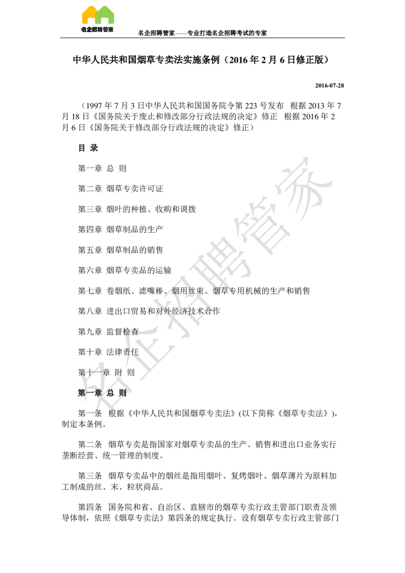 Yancao法律法规_2025春招题库汇总_国企题库_中国烟草_2Yancao公司2024年招聘笔试精华讲义宝典