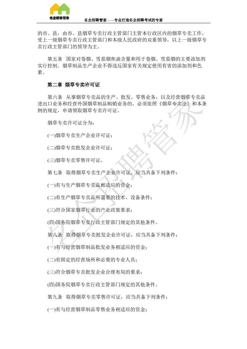 Yancao法律法规_2025春招题库汇总_国企题库_中国烟草_2Yancao公司2024年招聘笔试精华讲义宝典