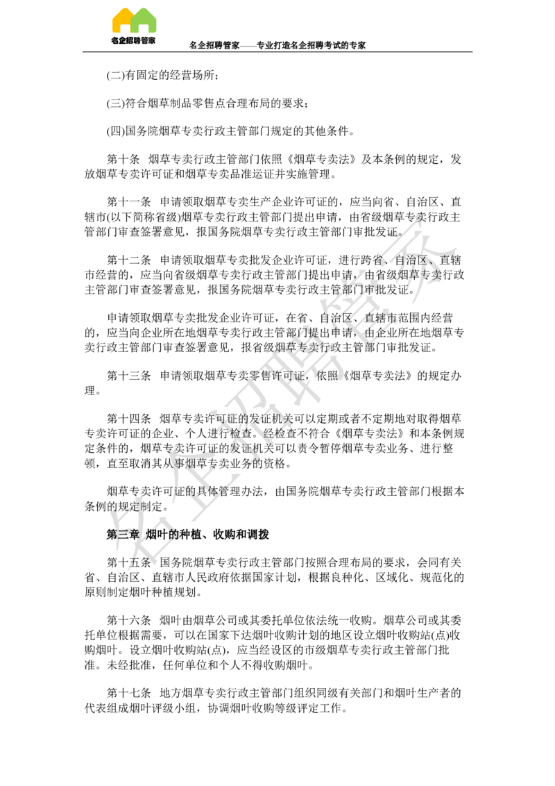 Yancao法律法规_2025春招题库汇总_国企题库_中国烟草_2Yancao公司2024年招聘笔试精华讲义宝典