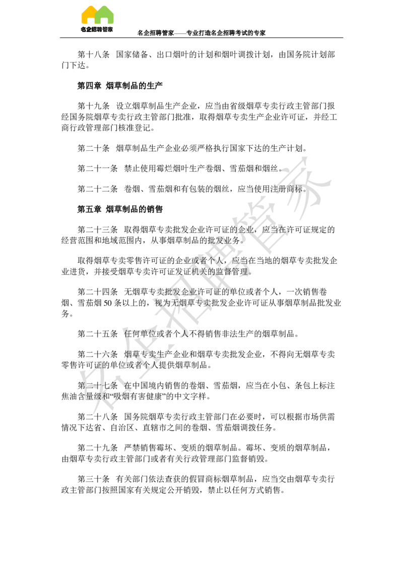 Yancao法律法规_2025春招题库汇总_国企题库_中国烟草_2Yancao公司2024年招聘笔试精华讲义宝典