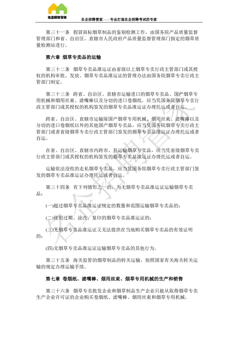 Yancao法律法规_2025春招题库汇总_国企题库_中国烟草_2Yancao公司2024年招聘笔试精华讲义宝典