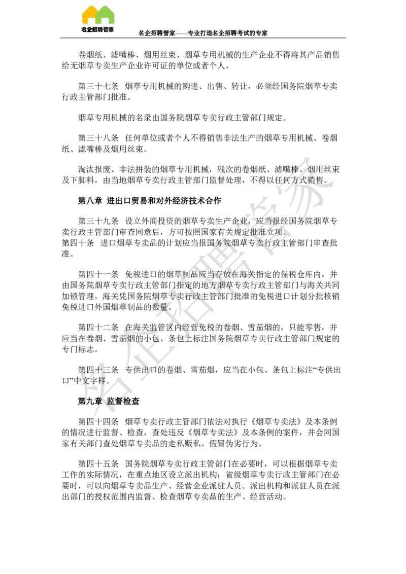 Yancao法律法规_2025春招题库汇总_国企题库_中国烟草_2Yancao公司2024年招聘笔试精华讲义宝典