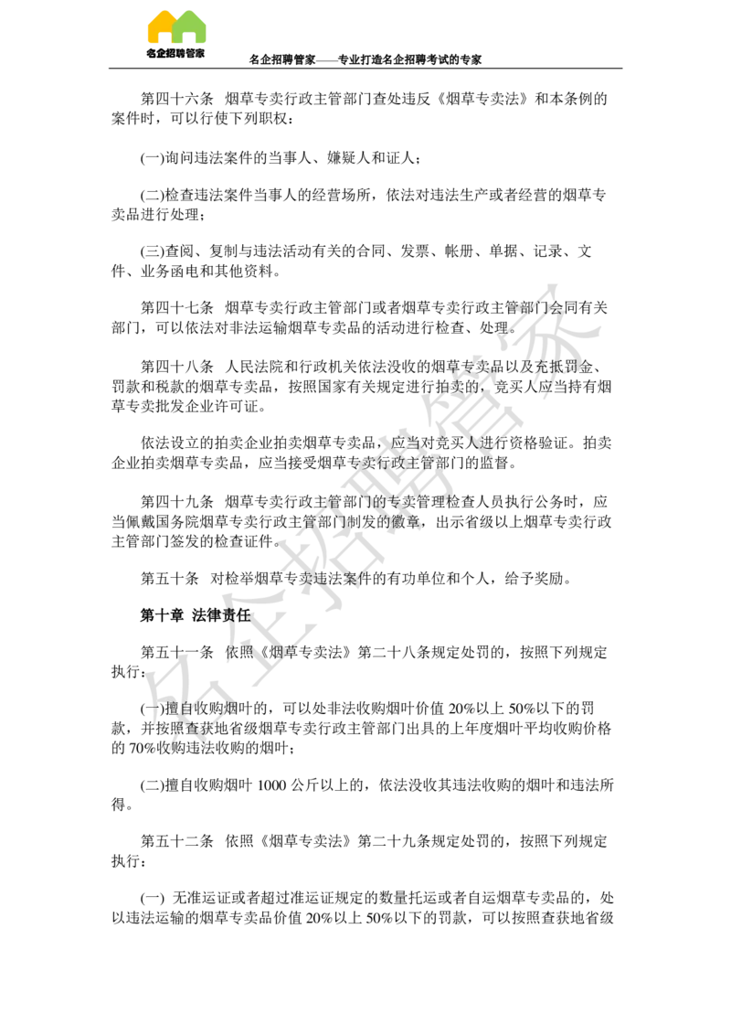 Yancao法律法规_2025春招题库汇总_国企题库_中国烟草_2Yancao公司2024年招聘笔试精华讲义宝典