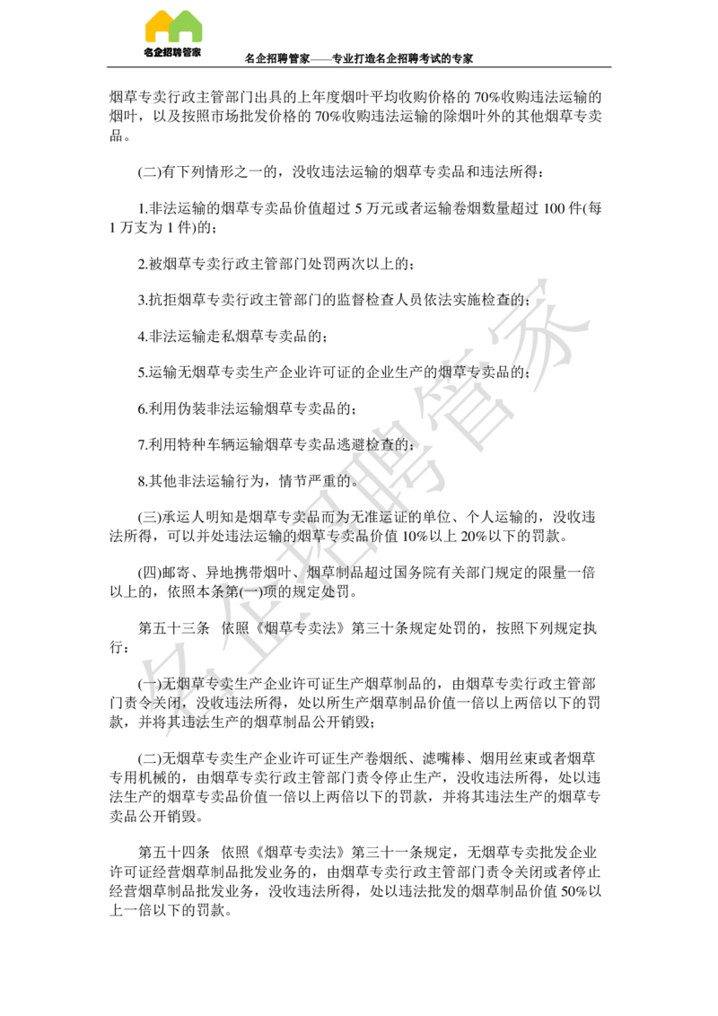 Yancao法律法规_2025春招题库汇总_国企题库_中国烟草_2Yancao公司2024年招聘笔试精华讲义宝典