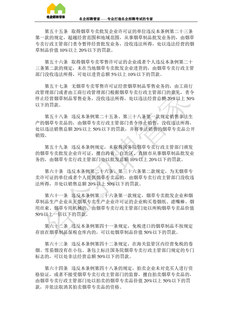 Yancao法律法规_2025春招题库汇总_国企题库_中国烟草_2Yancao公司2024年招聘笔试精华讲义宝典