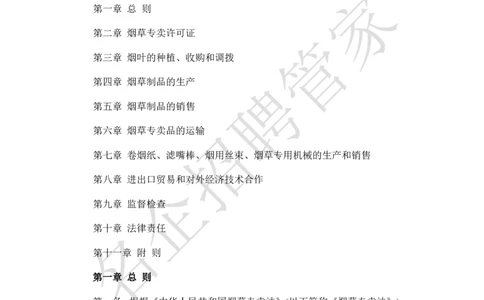 Yancao法律法规_2025春招题库汇总_国企题库_中国烟草_2Yancao公司2024年招聘笔试精华讲义宝典